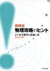 鉄緑会物理攻略のヒント よくある質問と間違い例／鉄緑会物理科