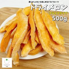 SALE品　ソフトメロン500gドライフルーツ　おやつ　ヨーグルトに　柔らかいドライメロン　赤肉メロン使用