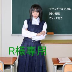 R様専用 アバンギャルディ制服12着　フルセット