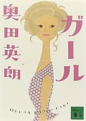 ガール (講談社文庫)