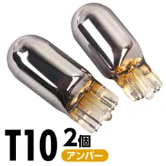 ステルス バルブ クローム T10 アンバー 1700K 15lm 12V 2本 バルブ ウィンカー サイドマーカー 無極性 車用 電球 交換