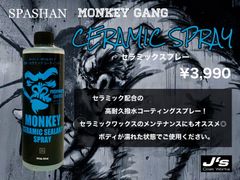 【SPASHAN正規代理店】モンキーギャング セラミックスプレー