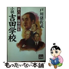 別途送料 【中古】 素顔の昭和ー戦前 / 戸川 猪佐武 / 光文社 [単行本