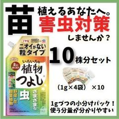 【害虫対策】「植物つよし」果菜類１０株用セット（小分け1g×4袋）×10セット　野菜や花の害虫予防に！植物全体にいきわたる。苗の植え付け時、生育途中で使えます！嫌な害虫を見る前に！