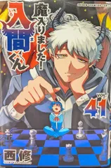 2025年最新】魔入りました!入間くん 41の人気アイテム - メルカリ 2025年最新】魔入りました!入間くん 41の人気アイテム - メルカリ
