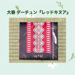 レッドキヌアソープ  RED QUINOA SOAP10  ダーチュン 「大春煉皂：台湾」自信をもってご紹介できる 石鹸  ボディソープ  オーガニック  普通肌  爽やかな香り フルーティーな香り 新品 送料無料のサムネイル