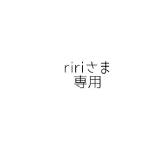 ririさま専用
