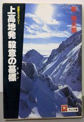中古】上高地発殺意の墓標 (天山文庫 あ 3-1)／梓 林太郎／天山
