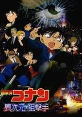【映画パンフレット】 『名探偵コナン 異次元の狙撃手(スナイパー)』　出演(声)：高山みなみ.山崎和佳奈.小山力也