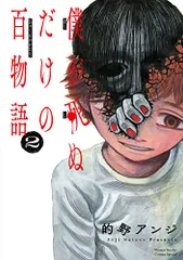 僕が死ぬだけの百物語 (2) (サンデーうぇぶりSSC)／的野 アンジのサムネイル