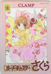 カードキャプターさくら か9冊セット　新装版　CLAMP 第1刷発行　帯付き カードキャプターさくら(9) (KCデラックス) | CLAMP |本 | 通販