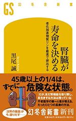 腎臓が寿命を決める 老化加速物質リンを最速で排出する (幻冬舎新書)