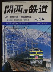関西の鉄道　№24　1991 陽春号「JR北陸本線・湖西線特集」