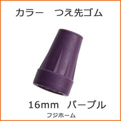 【新品】杖 ステッキ 先ゴム 16mm 16ミリ （パープル（紫） カラー 替ゴム おしゃれなトータルコーディネート 【 フジホーム かるがも  【 杖先ゴム つえ先ゴム 先端ゴム 杖用 ゴムチップ かえゴム ゴムキャップ ゴム先 替ゴム】 