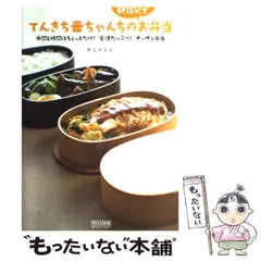 【中古】 てんきち母ちゃんちの朝15分でお弁当 手間と時間はちょっとだけ！ 愛情たっぷり！ オッサン弁 / 井上 かなえ / マイナビ出版