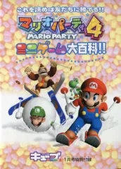 【中古】攻略本GC ≪テーブルゲーム≫ マリオパーティ4 ミニゲーム大百科!!
