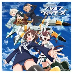 ブレイブウィッチーズ　エンディング・テーマ　コンプリート・コレクション【DVD付き限定盤】