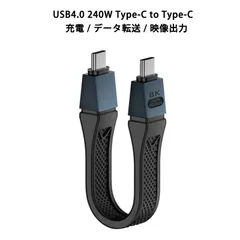 Type C to Type C ケーブル 13cm 240W 48V 5A PD充電ケーブル 急速充電 40Gbps データ転送 8K60Hz 映像出力 E-Marker TPE 柔軟性 耐久性 軽量 コード絡みなし タイプC オス-オス 130mm