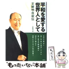 【新品未使用品】文鮮明先生古稀記念文集  全巻セット 2025年最新】文鮮明の人気アイテム - メルカリ