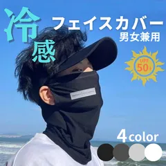 フェイスカバー 冷感 接触冷感 UVカット ネックガード 耳掛けタイプ 日焼け防止 男女兼用 夏用フェイスマスク