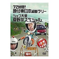 [중고] 수요일 어떨까요 제16탄 72시간! 원부 동일본 종단 랠리/셰프 오이즈미 여름 야채 스페셜 [DVD]