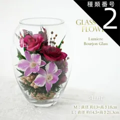 種類2：Lサイズ グラスウェアフラワー ガラス 花 ガラスフラワー ルミエール ブルジョングラス ドライフラワー ローズ オーキッド 母の日 敬老の日 ギフト プレゼント 枯れない花 バラ 誕生日 開店祝い 新築祝い ホワイトデー 成人式 花  フラワーインテ
