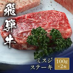 飛騨牛 ステーキ ミスジ＠100g x 2枚