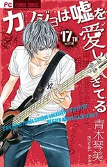 【中古】カノジョは嘘を愛しすぎてる (17) (Cheeseフラワーコミックス)