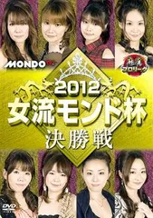 (未使用･未開封品)麻雀プロリーグ 2014モンド杯 決勝戦 [DVD] 麻雀プロリーグ 2014女流モンド杯 決勝戦 中古DVD・ブルーレイ