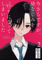 【中古】男性向一般同人誌 ≪オリジナル≫ 今さらですが、幼なじみを好きになってしまいました 2 / よむ / 丸戸史明 / さらなみ