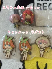 一番くじ 五等分の花嫁 ちょこのっこ ラバスト セット