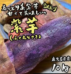 甘くて美味しい◎訳あり 鹿児島県産 ふくむらさき10kg さつまいも 紫芋
