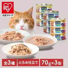 【公式】猫 缶詰 キャットフード ウエットフード 3缶のサムネイル