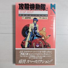 ＜しおりあり＞小説 攻殻機動隊 2 (マガジン・ノベルス)