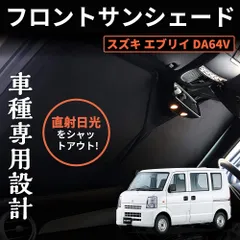 DA64V DA64W ワンタッチフロントガラス日避けサンシェード フロントガラス エブリィワゴン カーテン 車中泊 断熱 遮光 エブリィ 日よけ 紫外線対策 日焼け防止 スズキ 折り畳み カーサンシェード 1枚