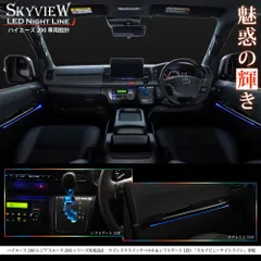 【ピアノブラック】ハイエース 200系用 LED インテリア イルミネーション スカイビューナイトライン　/　新品未使用 保証有 AVEST(アベスト)