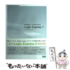 【中古】 BASIC MASTER Logic Express 7 / 大津 真 / ビー・エヌ・エヌ新社