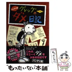 【中古】 グレッグのダメ日記 グレッグ・ヘフリーの記録 ハンディ版 / ジェフ・キニー、中井はるの / ポプラ社