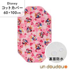 un doudou ディズニー 防水コットカバー ミッキー&フレンズ(ハート) 60×100cm ピンク 新品 四隅ゴム ネームタグ 保育園 幼稚園 入園準備 Disney キャラクター ミッキーマウス ミニー ドナルドダック デイジー NZ8282-Q