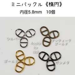 ミニバックル 《楕円》　縦8mm×横10mm×内径5.8mm  10個　ドール用