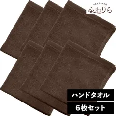 8年タオル ハンドタオル 6枚セット コーヒー 約34×35cm 綿100% 吸水 薄手 かさばらない 速乾 軽量 ほつれにくい 丈夫 新品 未使用 茶色 ブラウン系 まとめ売り まとめ買い