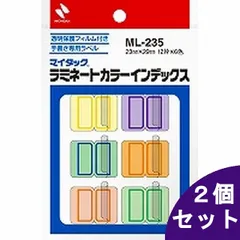 【2個セット】ニチバン マイタック ラミネートカラーインデックス ML-235 中