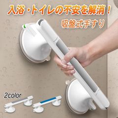 介護 手すり 浴室 風呂 トイレ 手すり 立ち上がり 入浴 補助 介護用 高齢者 歩行補助 転倒防止 強力吸盤 ワンタッチ 簡単 安全 浴槽　吸着