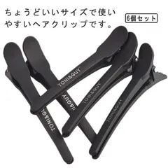 美容師 髪留め ヘアクリップ 前髪 ヘアピン クリップ プロ用 ダッカール ブロッキング用 プラスチック製 6本セット 滑り止め 跡がつかない ブラック nMCn481