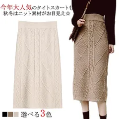 ケーブル編み ニットスカート タイト ミモレ丈#mya0435