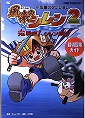 （レア）風来のシレン2 ソフトと攻略本5冊セット m90049813470_1.jpg?1699678494