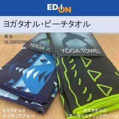 【00101】東谷　ヨガタオル　ビーチタオル　GLS802DRM