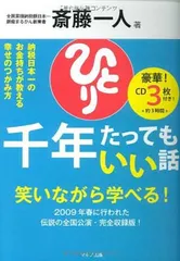 斎藤一人 千年たってもいい話 斎藤一人