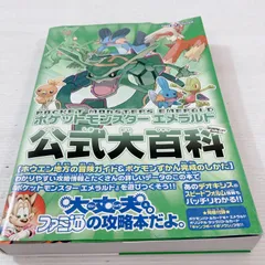 ポケットモンスターエメラルド公式大百科 | ファミ通書籍編集部