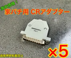 2025年最新】パチンコCRアダプターの人気アイテム - メルカリ